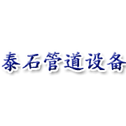 山東泰石管道設(shè)備